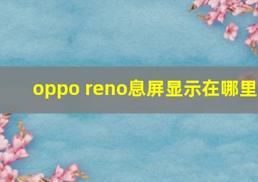 oppo reno息屏显示在哪里